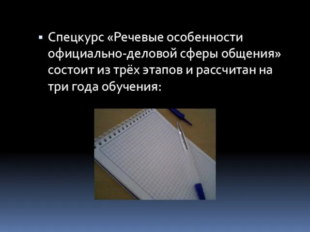 Спецкурс «Речевые особенности официально-деловой сферы общения» состоит из трёх этапов и рассчитан на три года обучения: