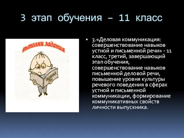 3 этап обучения – 11 класс 3.«Деловая коммуникация: совершенствование навыков устной и