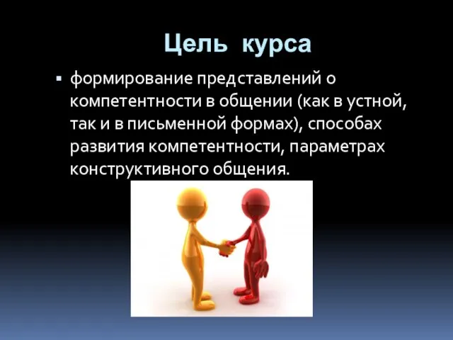 Цель курса формирование представлений о компетентности в общении (как в устной, так