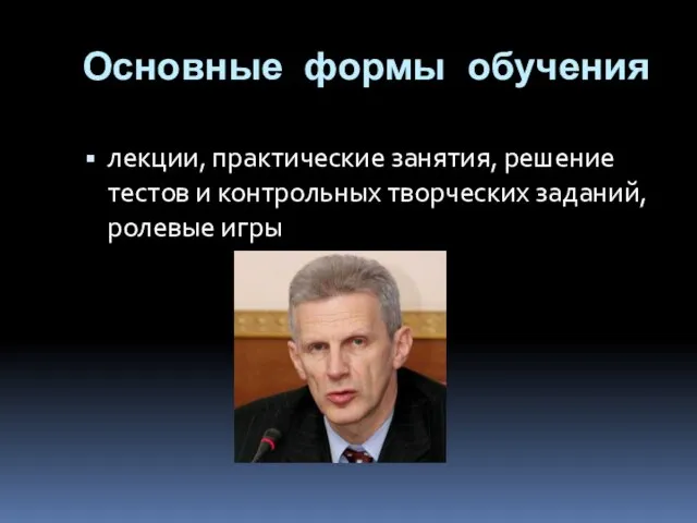 Основные формы обучения лекции, практические занятия, решение тестов и контрольных творческих заданий, ролевые игры