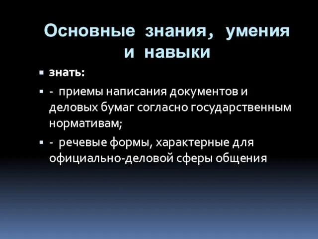 Основные знания, умения и навыки знать: - приемы написания документов и деловых