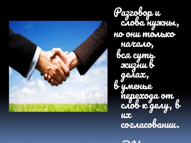 Разговор и слова нужны, но они только начало, вся суть жизни в