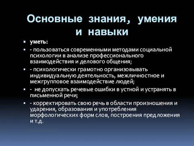 Основные знания, умения и навыки уметь: - пользоваться современными методами социальной психологии