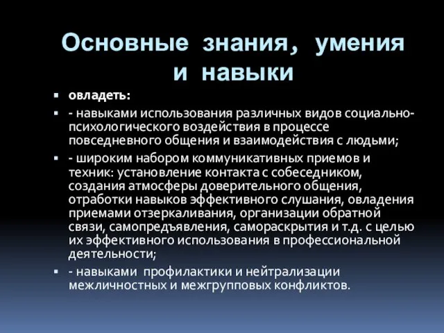 Основные знания, умения и навыки овладеть: - навыками использования различных видов социально-психологического