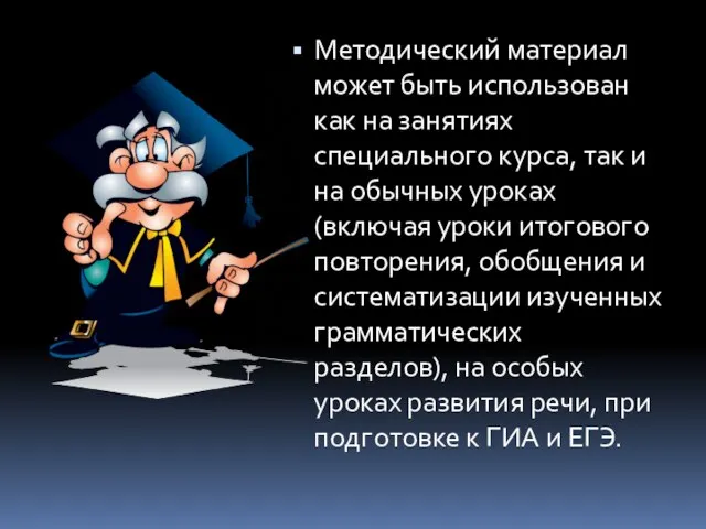 Методический материал может быть использован как на занятиях специального курса, так и