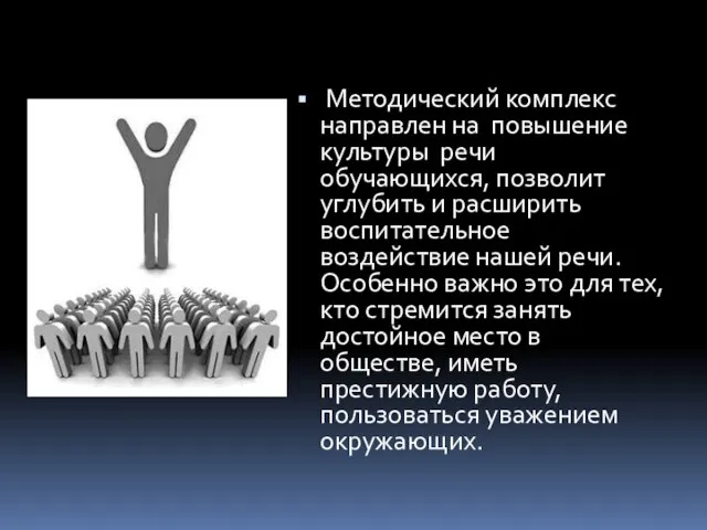 Методический комплекс направлен на повышение культуры речи обучающихся, позволит углубить и расширить