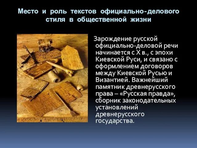 Место и роль текстов официально-делового стиля в общественной жизни Зарождение русской официально-деловой