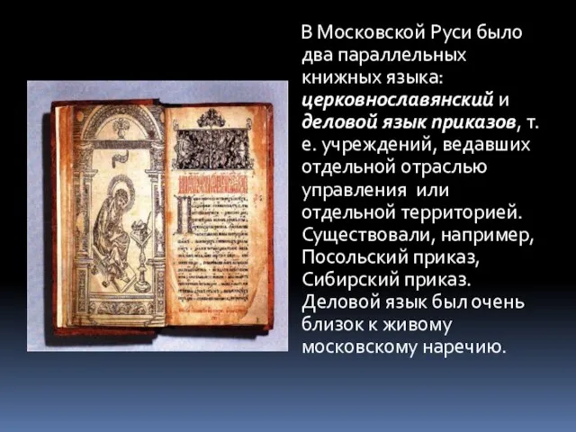 В Московской Руси было два параллельных книжных языка: церковнославянский и деловой язык