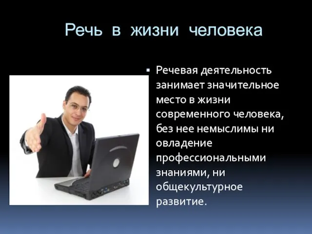 Речь в жизни человека Речевая деятельность занимает значительное место в жизни современного