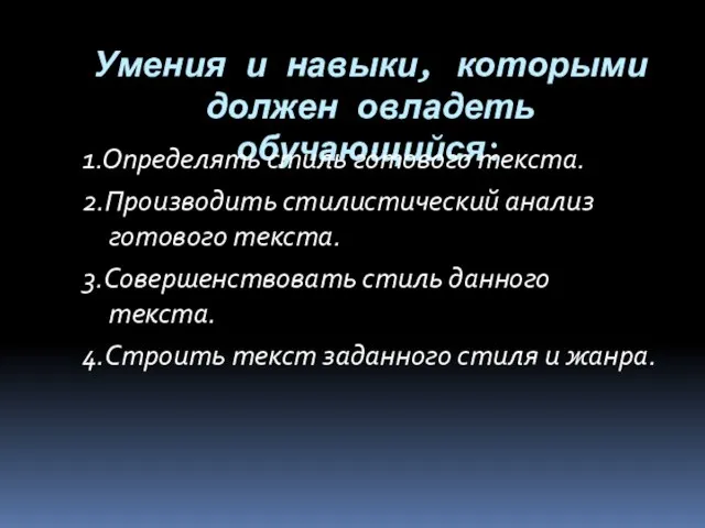 Умения и навыки, которыми должен овладеть обучающийся: 1.Определять стиль готового текста. 2.Производить