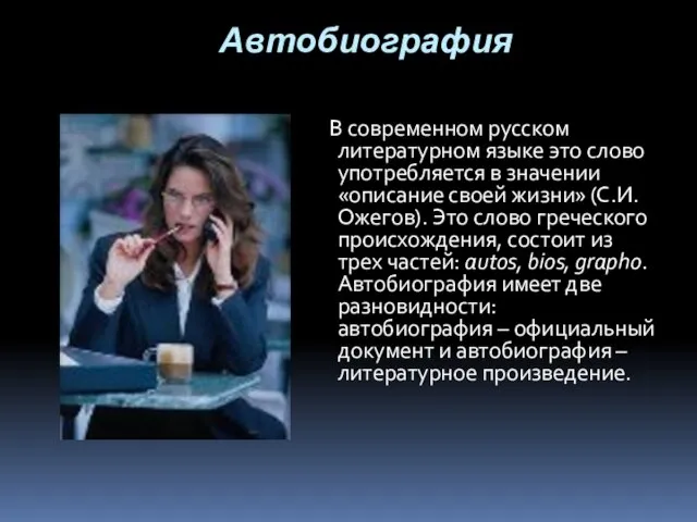 Автобиография В современном русском литературном языке это слово употребляется в значении «описание