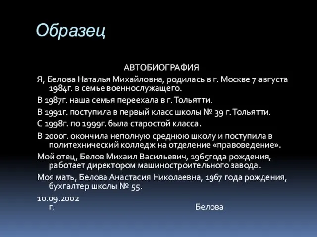 Образец АВТОБИОГРАФИЯ Я, Белова Наталья Михайловна, родилась в г. Москве 7 августа