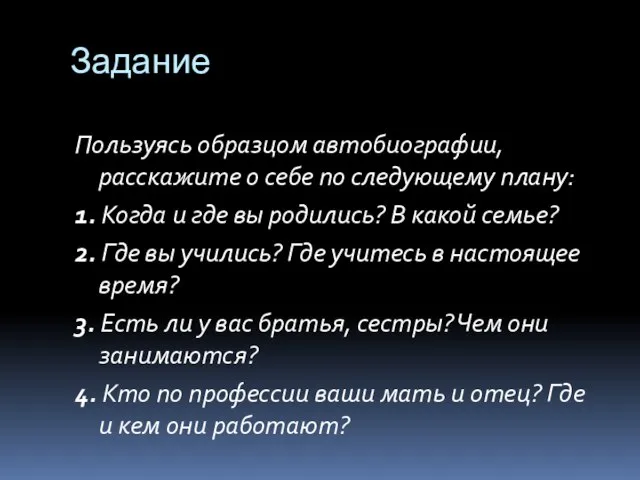 Задание Пользуясь образцом автобиографии, расскажите о себе по следующему плану: 1. Когда