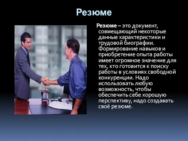 Резюме Резюме – это документ, совмещающий некоторые данные характеристики и трудовой биографии.