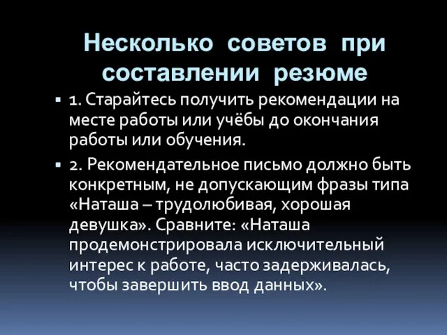 Несколько советов при составлении резюме 1. Старайтесь получить рекомендации на месте работы