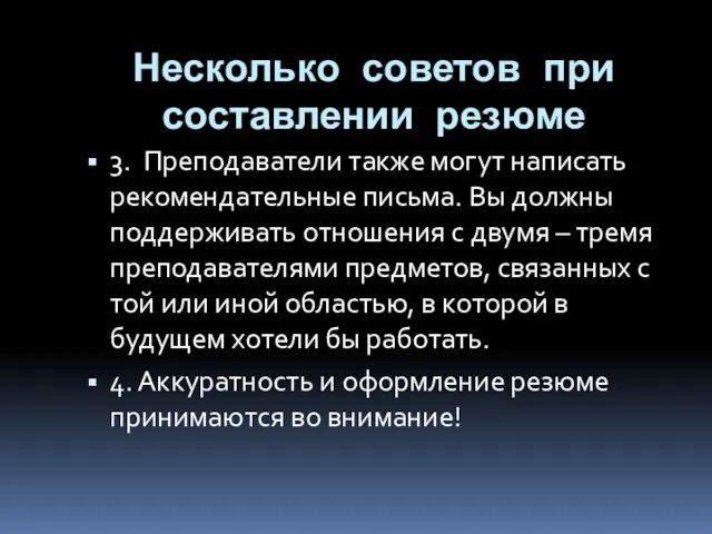 Несколько советов при составлении резюме 3. Преподаватели также могут написать рекомендательные письма.