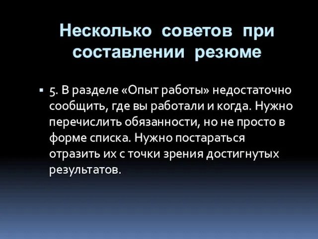 Несколько советов при составлении резюме 5. В разделе «Опыт работы» недостаточно сообщить,