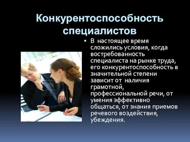 Конкурентоспособность специалистов В настоящее время сложились условия, когда востребованность специалиста на рынке