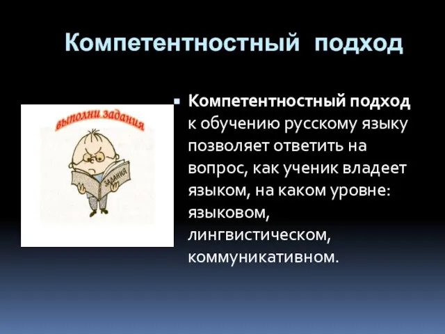 Компетентностный подход Компетентностный подход к обучению русскому языку позволяет ответить на вопрос,