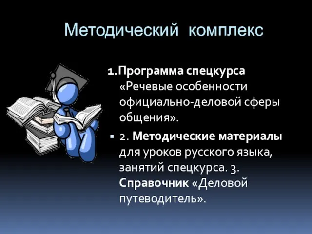 Методический комплекс 1.Программа спецкурса «Речевые особенности официально-деловой сферы общения». 2. Методические материалы