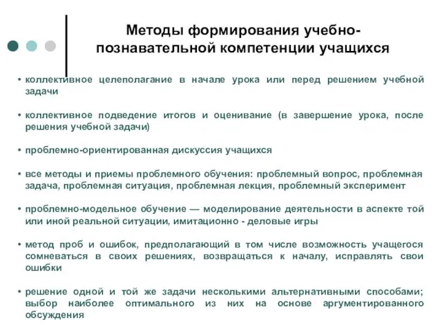 Методы формирования учебно-познавательной компетенции учащихся коллективное целеполагание в начале урока или перед