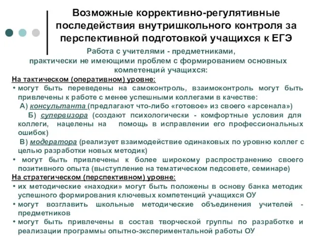 Работа с учителями - предметниками, практически не имеющими проблем с формированием основных