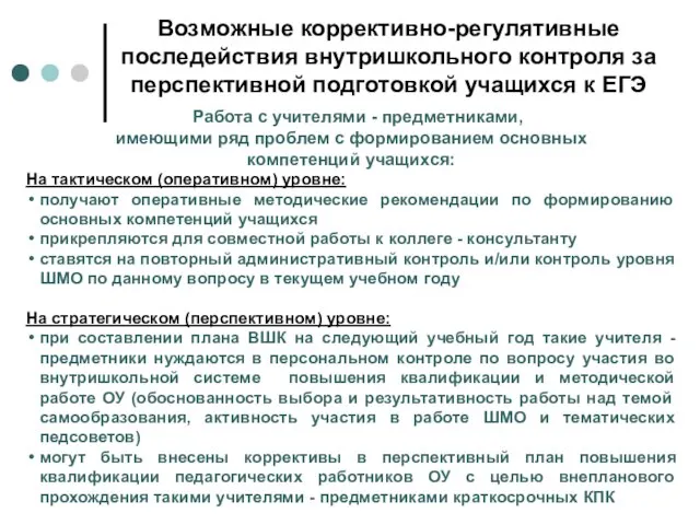 Работа с учителями - предметниками, имеющими ряд проблем с формированием основных компетенций