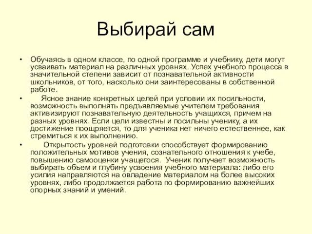 Выбирай сам Обучаясь в одном классе, по одной программе и учебнику, дети