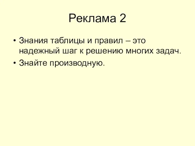 Реклама 2 Знания таблицы и правил – это надежный шаг к решению многих задач. Знайте производную.