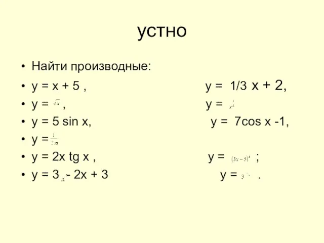 устно Найти производные: у = х + 5 , у = 1/3