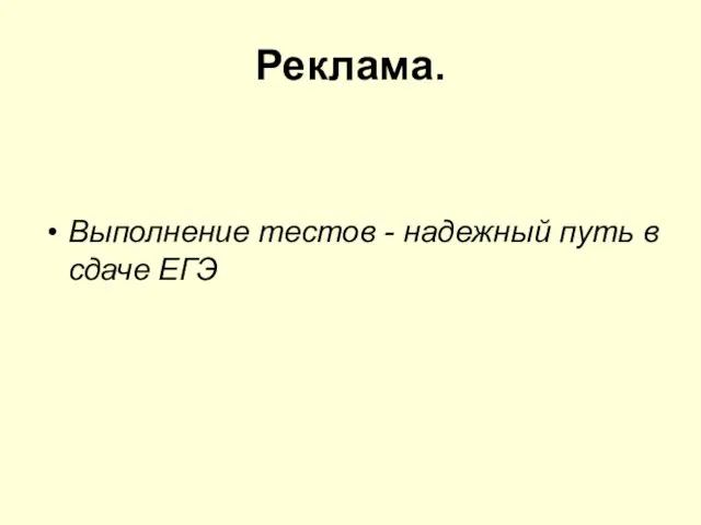 Реклама. Выполнение тестов - надежный путь в сдаче ЕГЭ