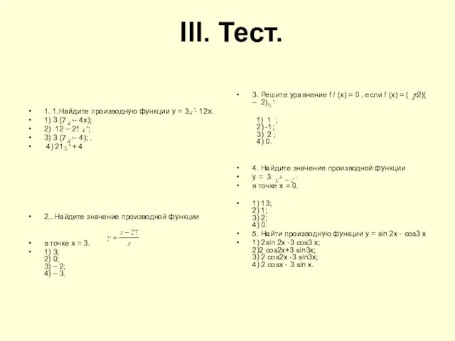 III. Тест. 1. 1.Найдите производную функции у = 3 - 12х. 1)