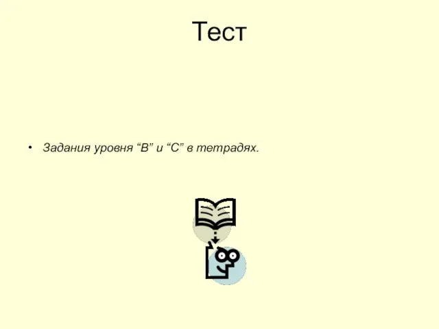 Тест Задания уровня “В” и “С” в тетрадях.