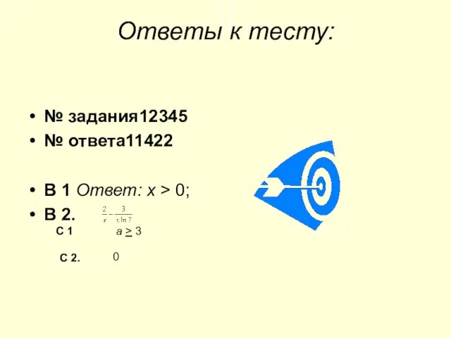 Ответы к тесту: № задания12345 № ответа11422 В 1 Ответ: х >