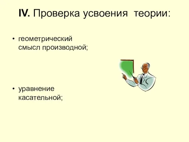 IV. Проверка усвоения теории: геометрический смысл производной; уравнение касательной;