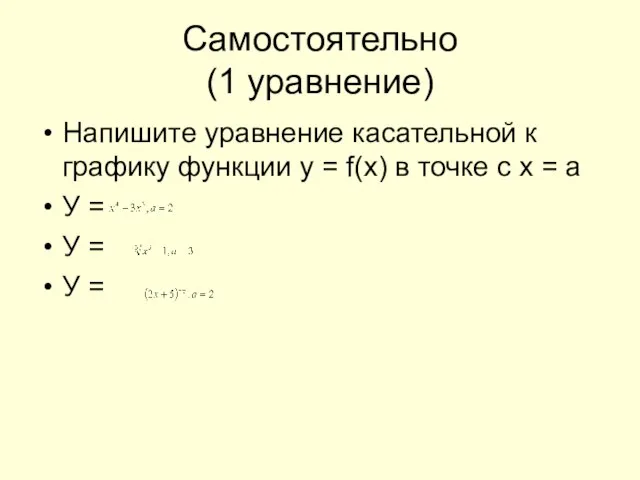Самостоятельно (1 уравнение) Напишите уравнение касательной к графику функции у = f(x)