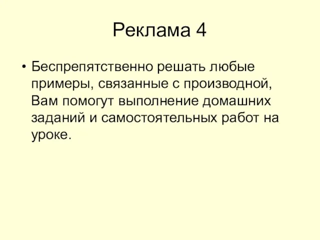 Реклама 4 Беспрепятственно решать любые примеры, связанные с производной, Вам помогут выполнение