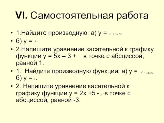 VI. Самостоятельная работа 1.Найдите производную: а) у = б) у = 2.Напишите