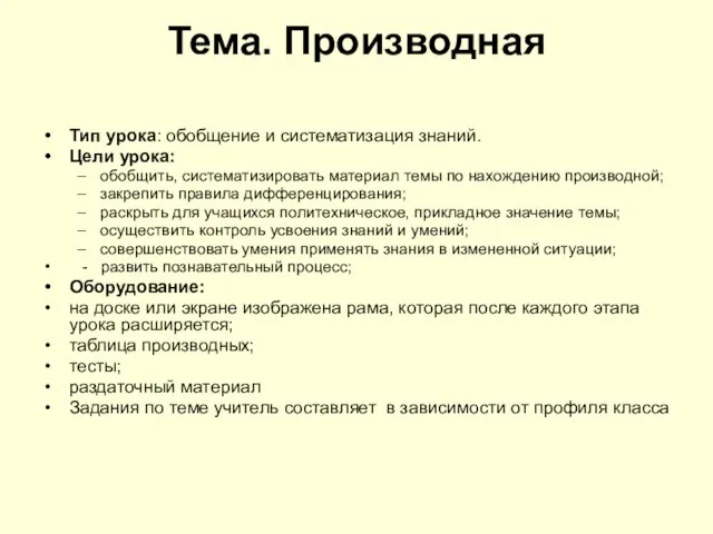 Тема. Производная Тип урока: обобщение и систематизация знаний. Цели урока: обобщить, систематизировать