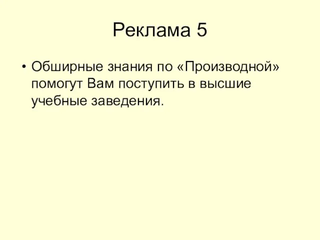 Реклама 5 Обширные знания по «Производной» помогут Вам поступить в высшие учебные заведения.