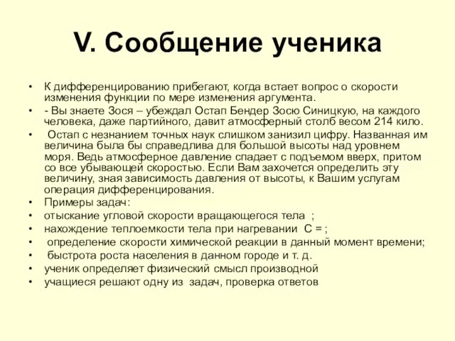 V. Сообщение ученика К дифференцированию прибегают, когда встает вопрос о скорости изменения