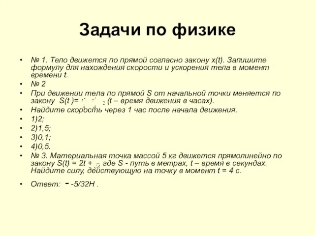 Задачи по физике № 1. Тело движется по прямой согласно закону х(t).