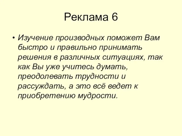 Реклама 6 Изучение производных поможет Вам быстро и правильно принимать решения в