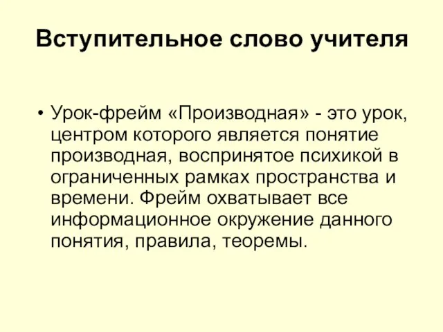 Вступительное слово учителя Урок-фрейм «Производная» - это урок, центром которого является понятие