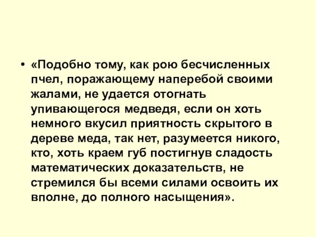 «Подобно тому, как рою бесчисленных пчел, поражающему наперебой своими жалами, не удается