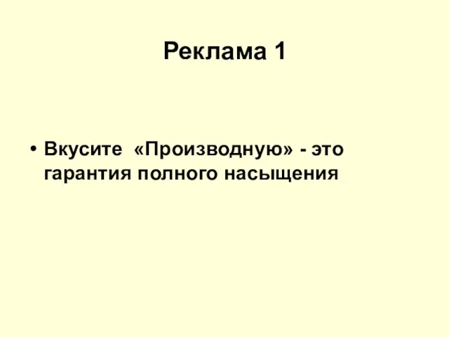 Реклама 1 Вкусите «Производную» - это гарантия полного насыщения