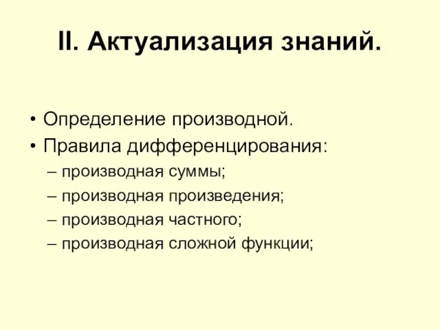 II. Актуализация знаний. Определение производной. Правила дифференцирования: производная суммы; производная произведения; производная частного; производная сложной функции;