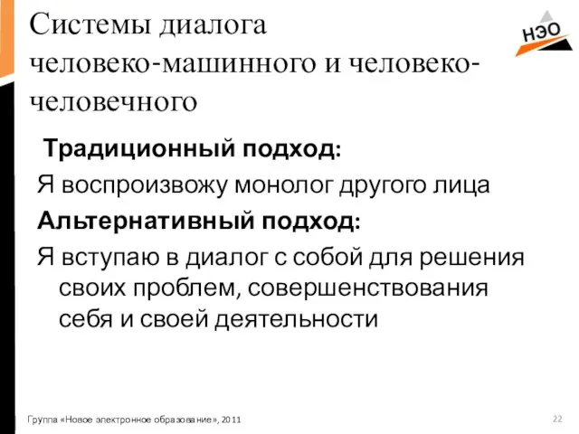 Системы диалога человеко-машинного и человеко-человечного Традиционный подход: Я воспроизвожу монолог другого лица