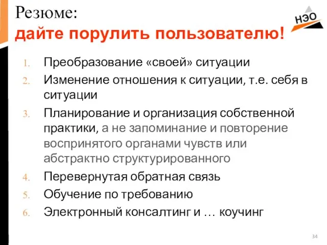 Резюме: дайте порулить пользователю! Преобразование «своей» ситуации Изменение отношения к ситуации, т.е.