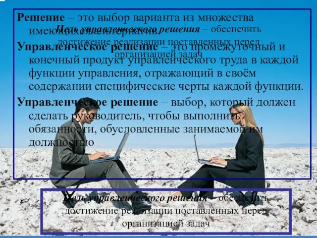 Цель управленческого решения – обеспечить достижение реализации поставленных перед организацией задач Решение